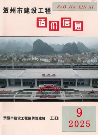 贺州2025年9月建设工程造价信息(建材价格信息)封面