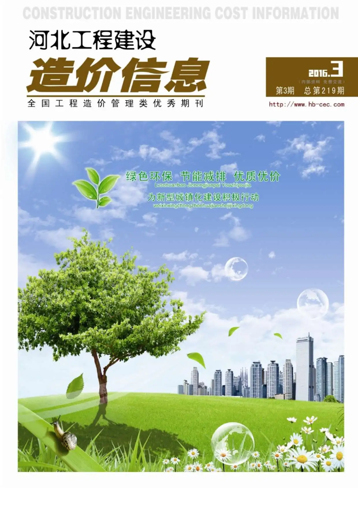河北省2016年第3期建设工程造价信息