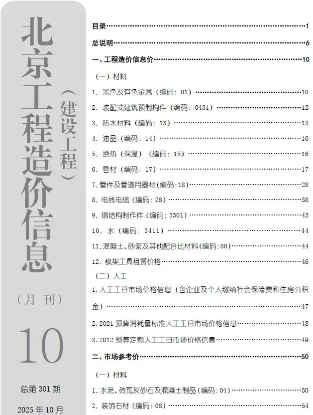 北京市2025年10月电子版工程造价信息价 北京市2025年10月工程造价信息价扫描件PDF