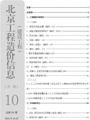 北京市2025年10月造价信息含义介绍首图(工程合同材料核定价)