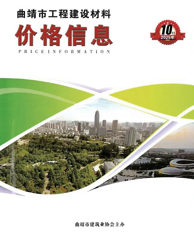 曲靖2025年10月建设工程造价信息 2025年10月曲靖市建设工程造价信息电子版(建材指导价)第一页