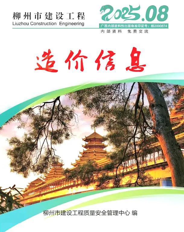 柳州市2025年8月电子版工程造价信息价 柳州市2025年8月工程造价信息价扫描件PDF
