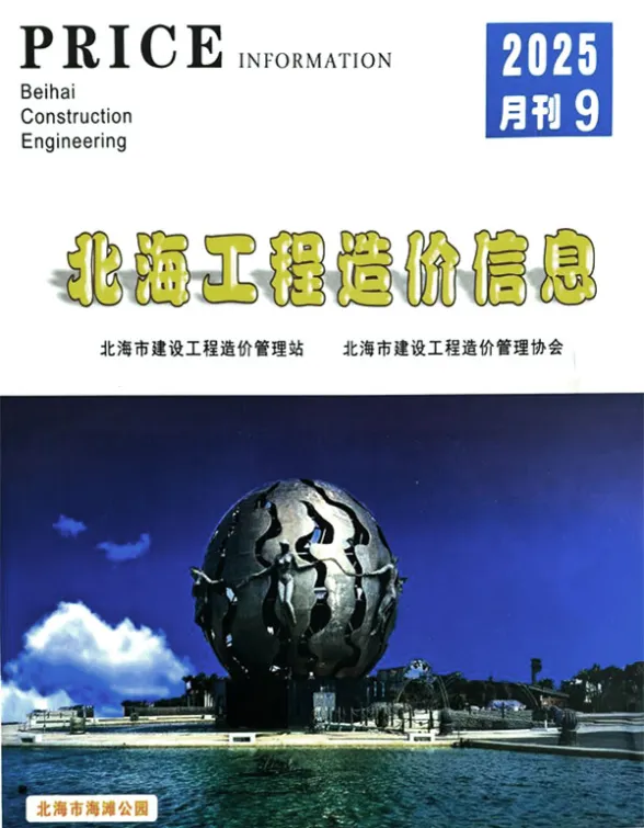 北海市2025年9月材料价格依据PDF第一页
