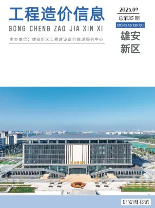 雄安新区2025年9月造价信息含义介绍首图