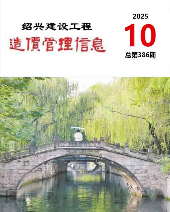 绍兴市2025年10月建设工程造价管理信息封面
