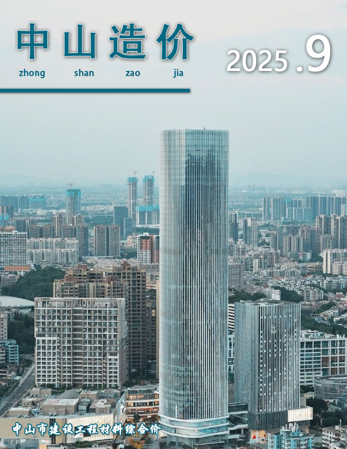 中山2025年9月建材信息价期刊扫描件pdf 中山2025年9月建材信息价