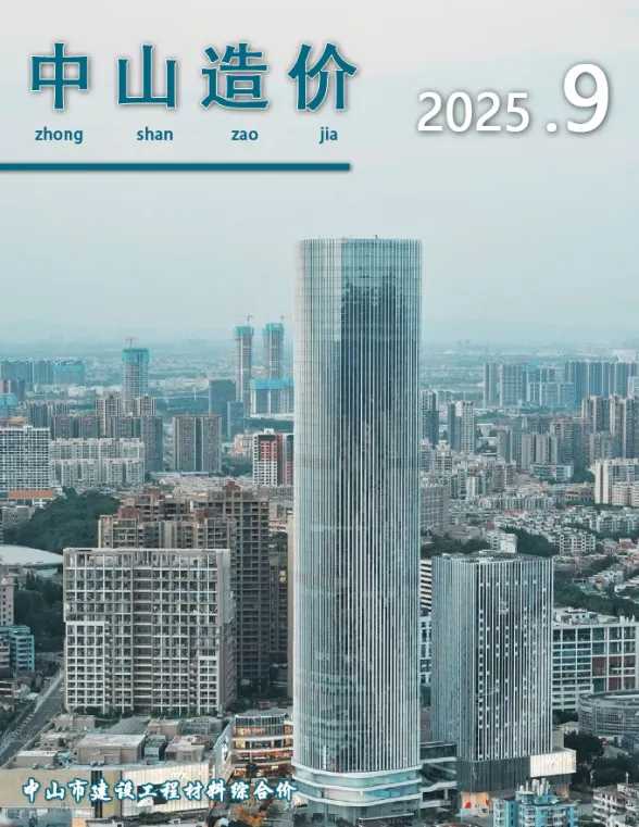 中山市2025年9月造价信息PDF第一页