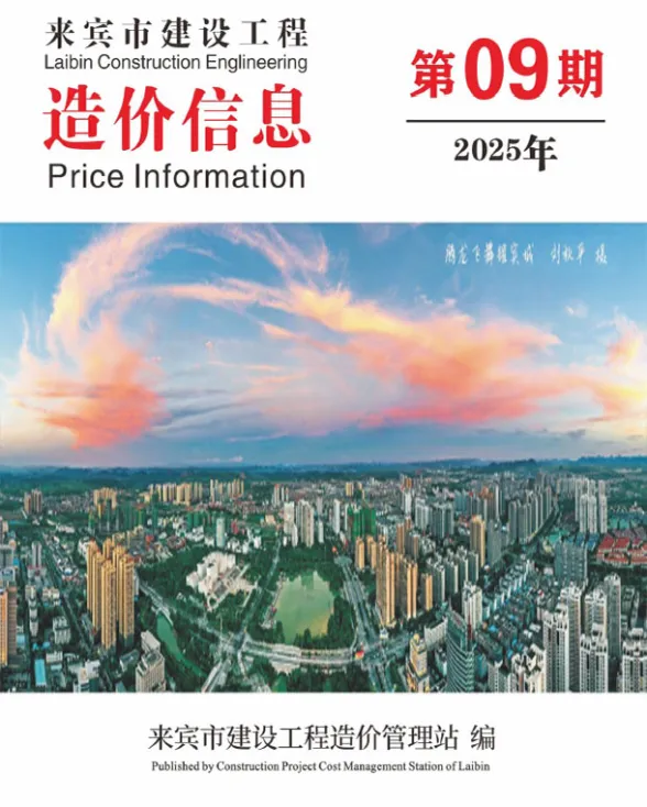 来宾市2025年9月结算造价信息PDF第一页