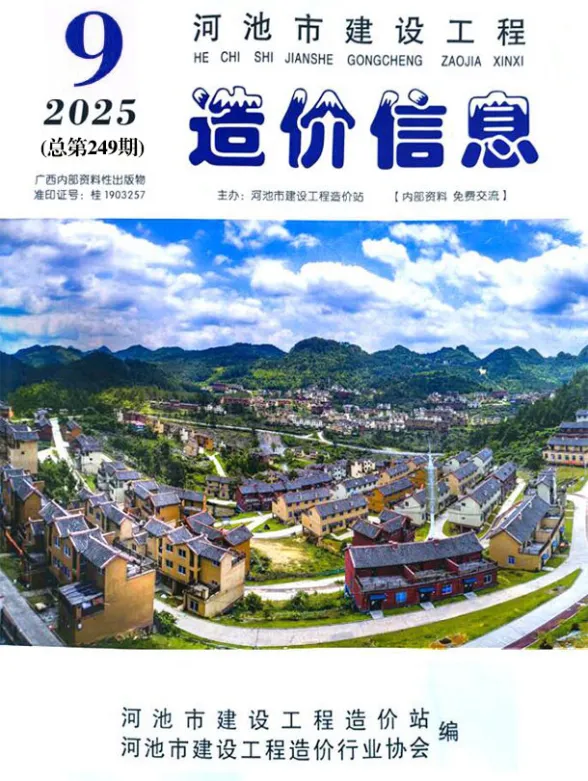 河池2025年9月材料造价信息期刊扫描件pdf 河池2025年9月材料造价信息