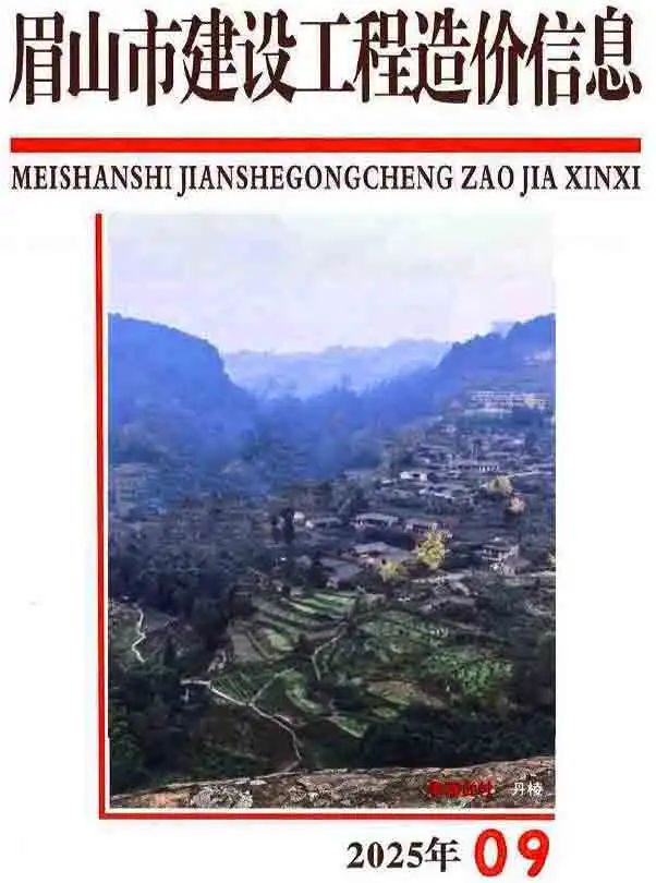 眉山市2025年9月电子版工程造价信息价 眉山市2025年9月工程造价信息价扫描件PDF