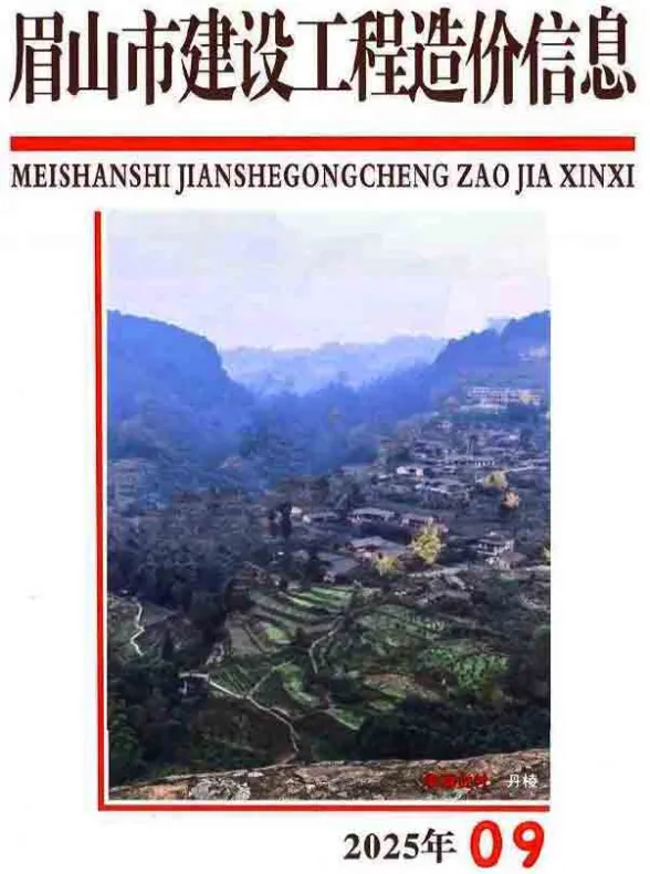 眉山2025年9月工程造价期刊