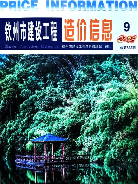 钦州市2025年9月建设工程造价信息封面