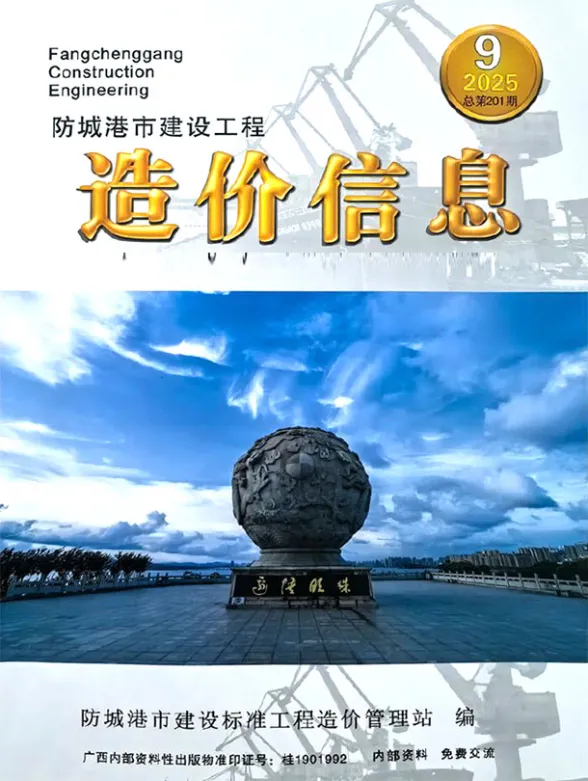 防城港2025年9月材料造价信息期刊扫描件pdf 防城港2025年9月材料造价信息