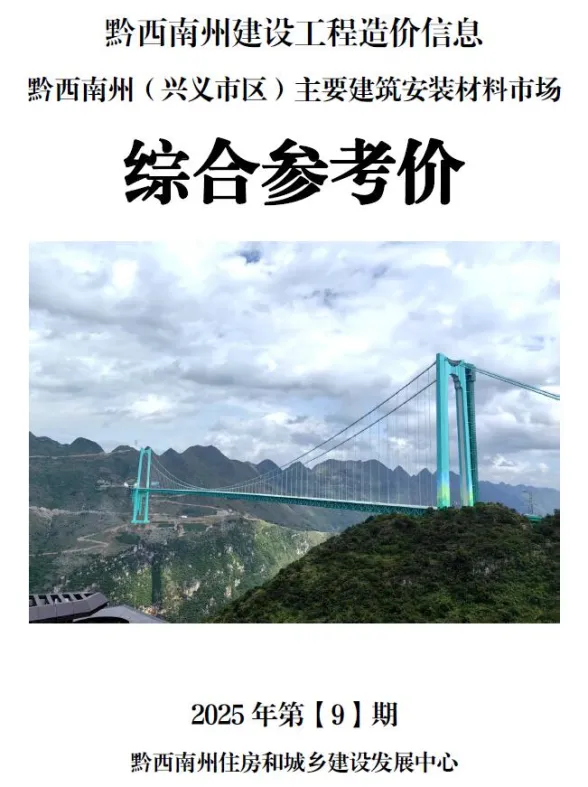 黔西南2025年9月材料价格依据期刊扫描件pdf 黔西南2025年9月材料价格依据
