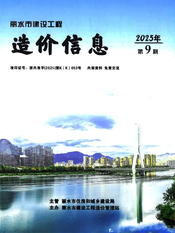 丽水市2025年9月建材造价信息PDF第一页