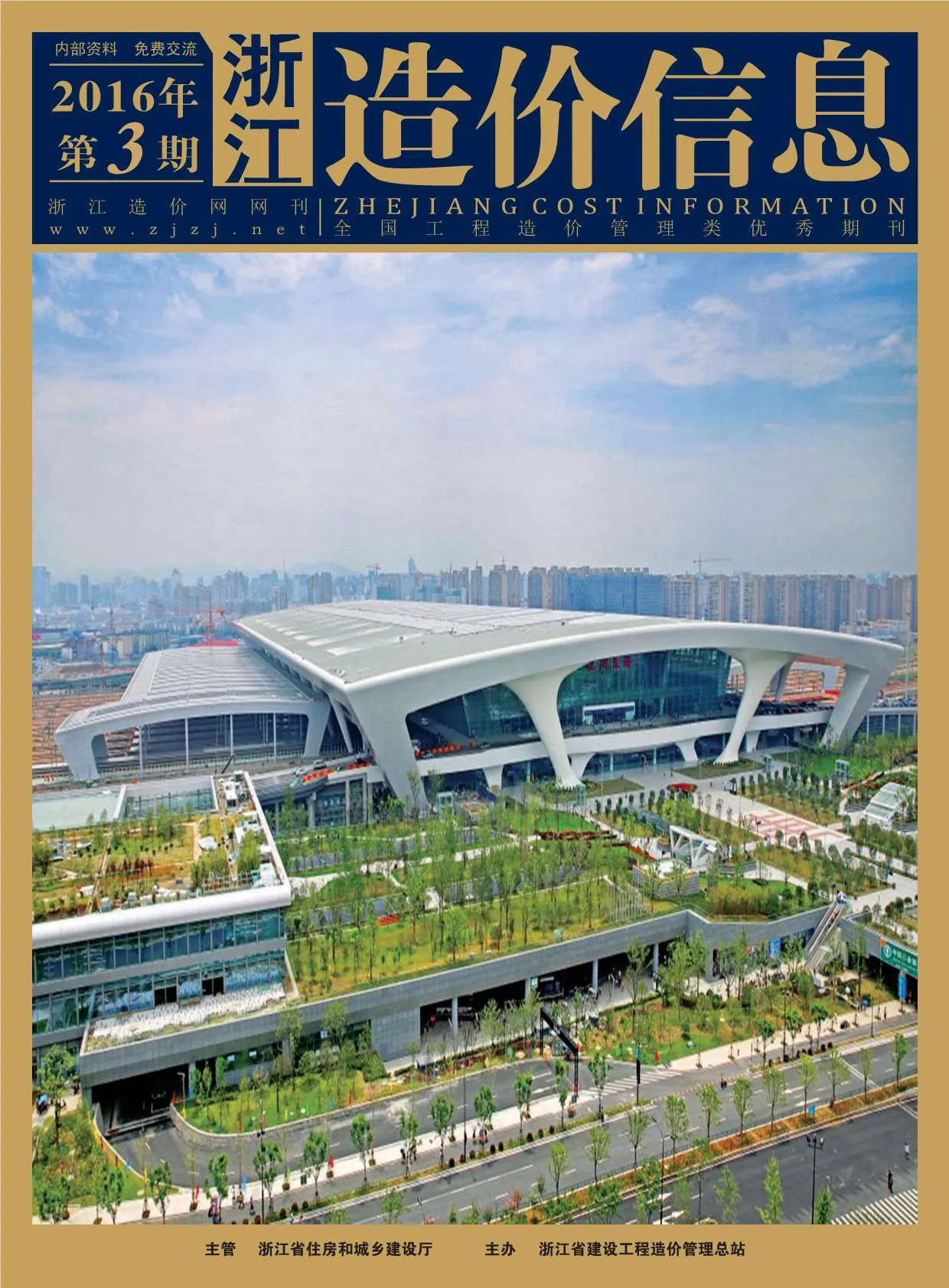 浙江省2016年第3期电子版造价信息(建材价格信息)封面