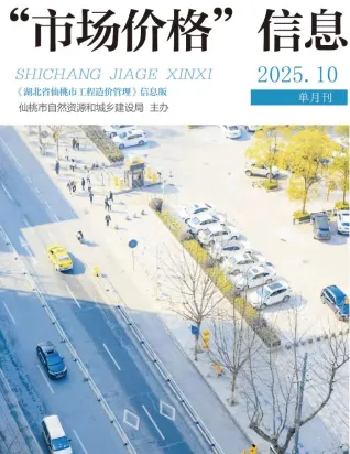 仙桃市2025年10月造价信息覆盖面首图(施工建材取价指导)