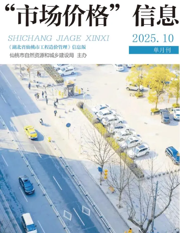 仙桃2025年10月建材造价信息期刊扫描件pdf 仙桃2025年10月建材造价信息