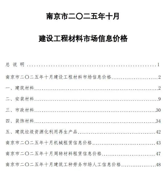 南京市2025年10月工程造价信息价扫描件PDF