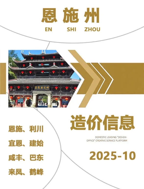 恩施2025年10月建材造价信息期刊扫描件pdf 恩施2025年10月建材造价信息
