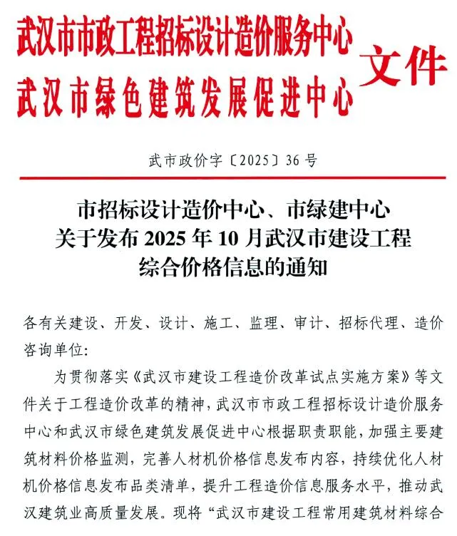 2025年武汉建设工程价格信息 武汉2025年10月电子版建设工程价格信息(造价信息)封面