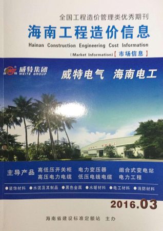 海南2016年3期造价信息