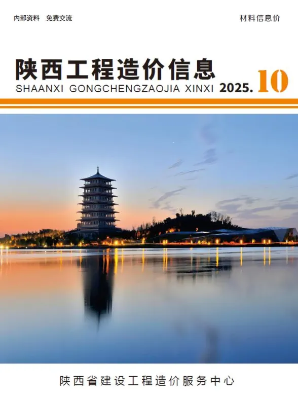 陕西省2025年10月工程造价信息封面