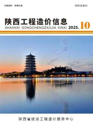 2025年10月陕西省工程造价信息电子版 陕西2025年10月工程造价信息(建材价格信息)封面
