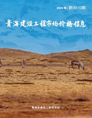 青海省建材厂商造价期刊扫描件
