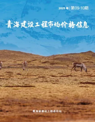 青海2025年10月建设工程市场价格信息 2025年10月青海建设工程市场价格信息(造价信息)第一页