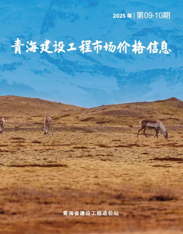 青海2025年10月市场价招标造价信息期刊扫描件pdf 青海2025年10月市场价招标造价信息