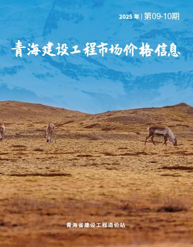 青海省2025年10月市场电子版工程造价信息价 青海省2025年10月市场工程造价信息价扫描件PDF