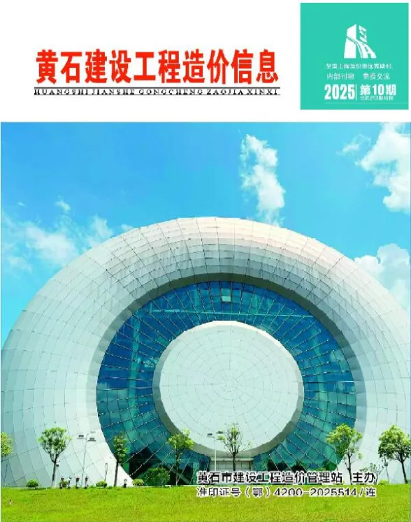 黄石2025年10月建材造价信息期刊扫描件pdf 黄石2025年10月建材造价信息