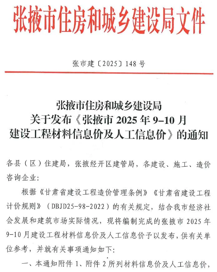张掖2025年9、10月(第5期)建设工程造价信息(建材价格信息)封面