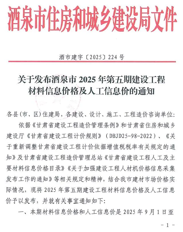 2025年酒泉市建设工程造价信息(建材指导价)第一页