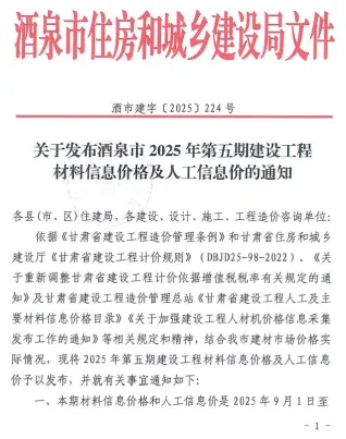 酒泉2025年9、10月(第5期)建设工程造价信息 2025年酒泉市建设工程造价信息(建材指导价)第一页