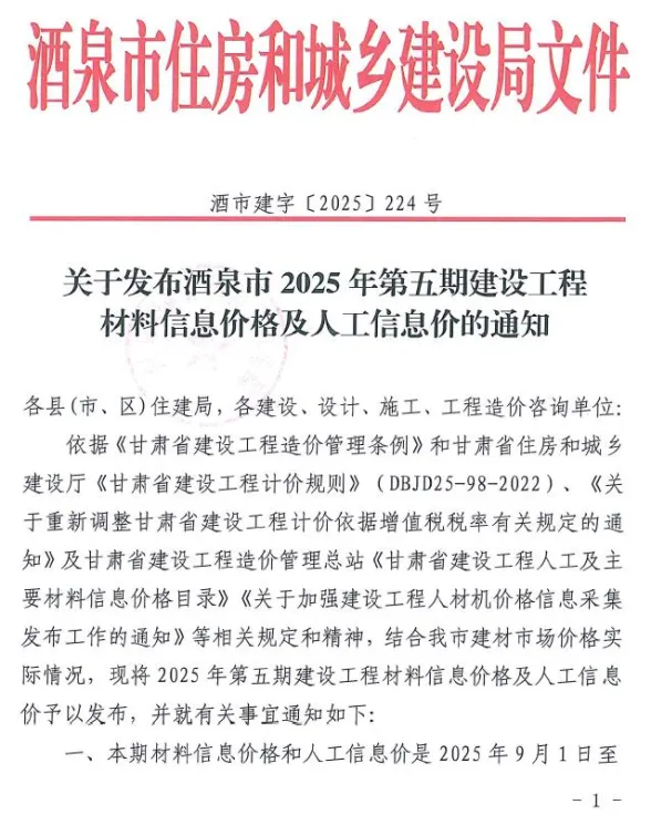 酒泉市2025年9、10月(第5期)建材价格PDF第一页