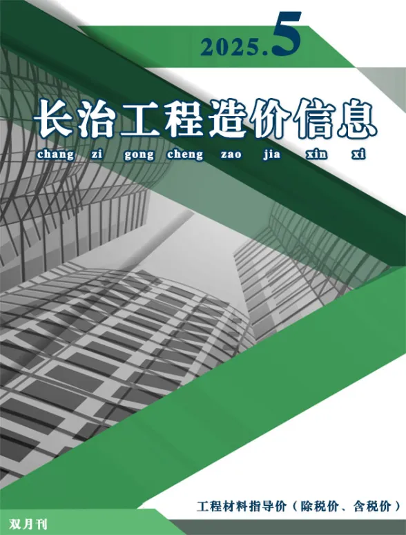 长治市2025年9、10月(第5期)建材造价信息PDF第一页