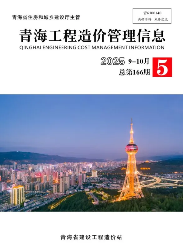 青海省2025年9、10月(第5期)工程造价管理信息封面