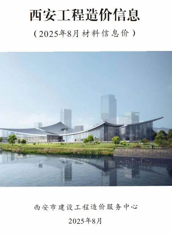 西安市2025年8月工程造价信息价扫描件PDF