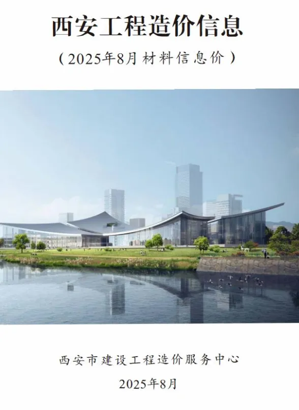 西安市2025年8月建材价格PDF第一页