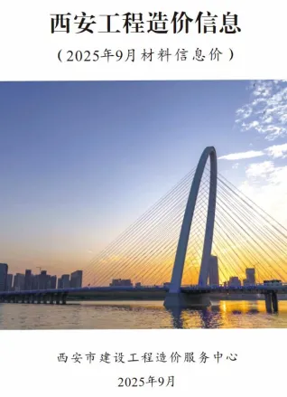 西安市造价信息2025年9月详解首图