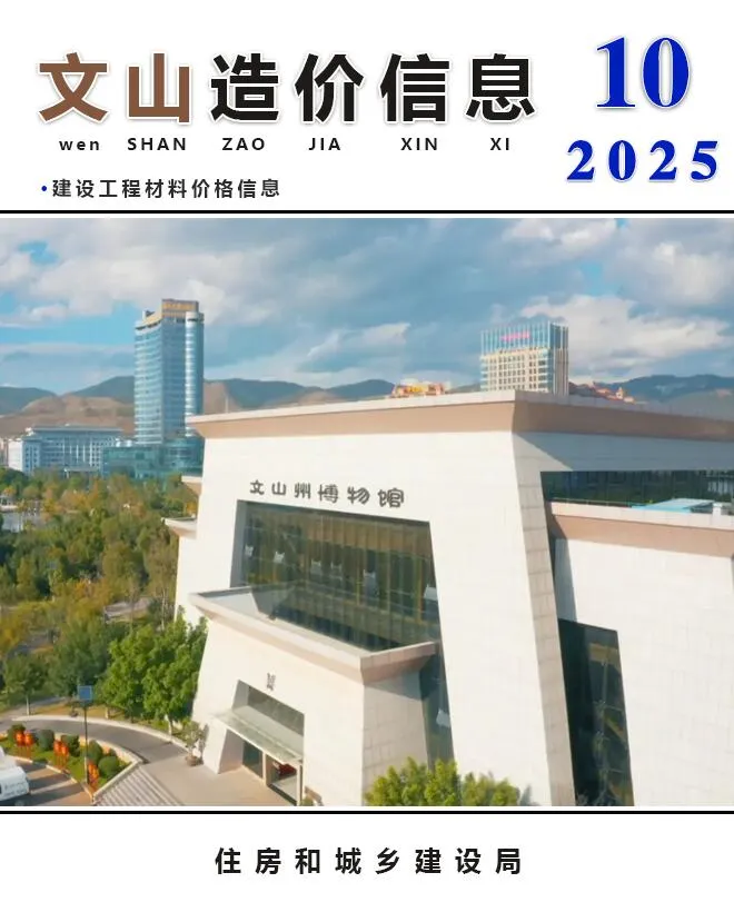 文山2025年10月工程造价信息 2025年10月文山工程造价信息(建材指导价)第一页