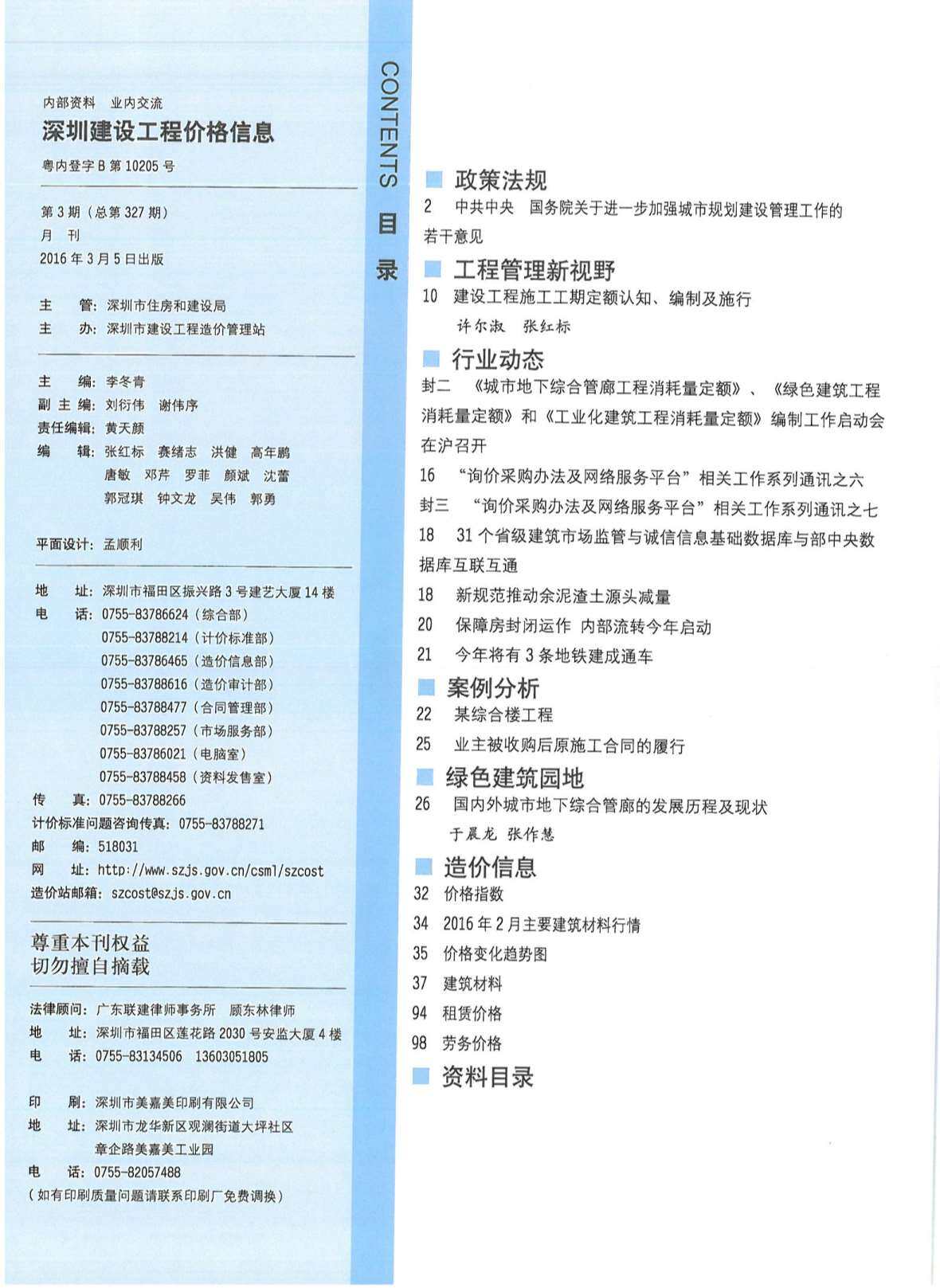 深圳市2016年3月工程造价信息期刊
