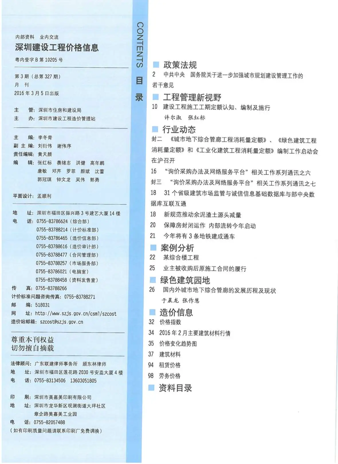 2016年深圳建设工程价格信息
