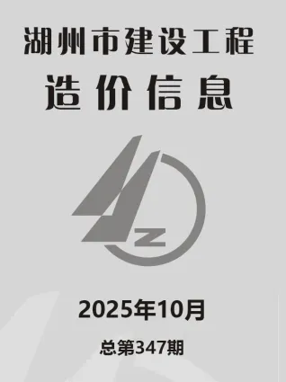 2025年湖州市建设工程造价信息 湖州2025年10月电子版建设工程造价信息(建材价格信息)封面