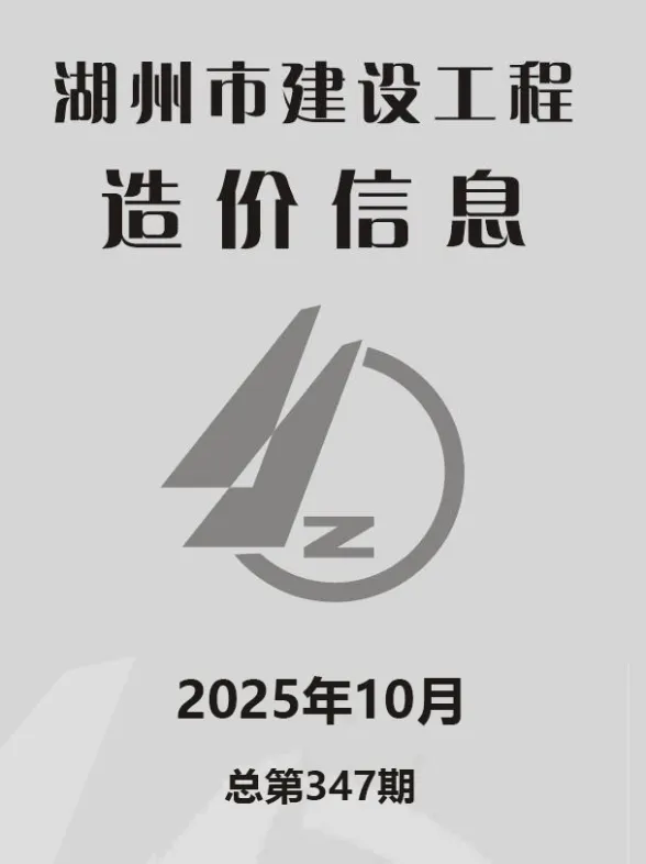 湖州2025年10月工程造价信息