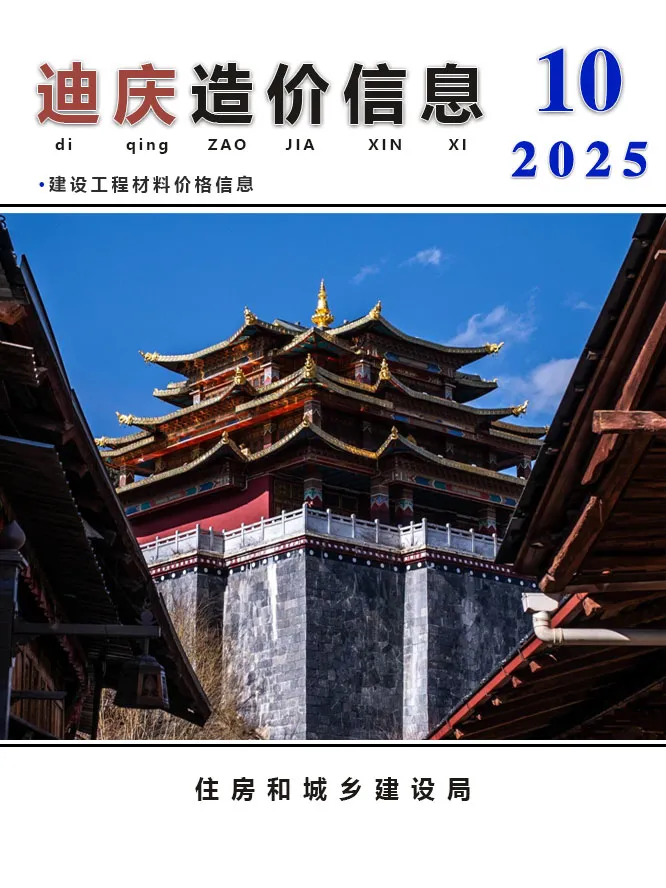迪庆州2025年10月电子版工程造价信息价 迪庆州2025年10月工程造价信息价扫描件PDF