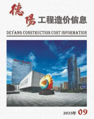 德阳市造价信息2025年9月取定说明首图(工程结算参考价)