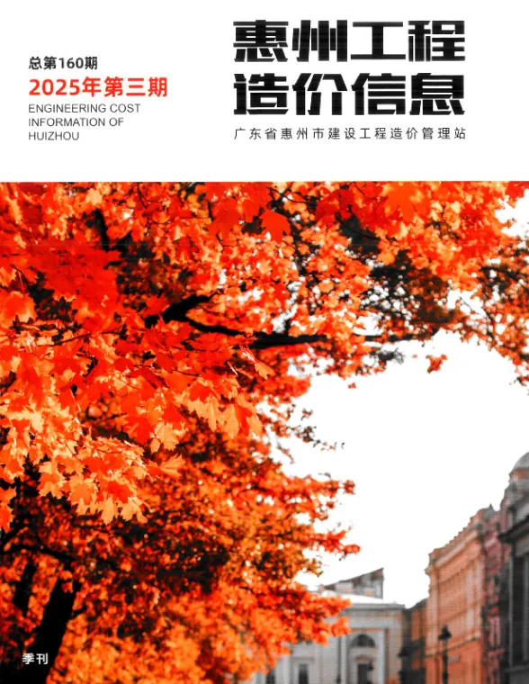 惠州市2025年3季度造价信息PDF第一页